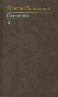 Книга Ивашкевич Я. Сочинения в трёх томах (комплект из трёх книг), 11-5736, Баград.рф